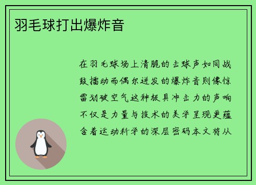 羽毛球打出爆炸音