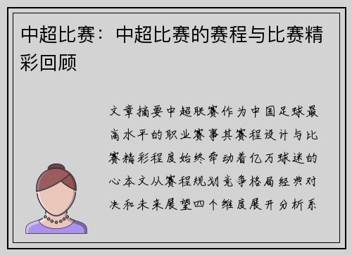 中超比赛：中超比赛的赛程与比赛精彩回顾