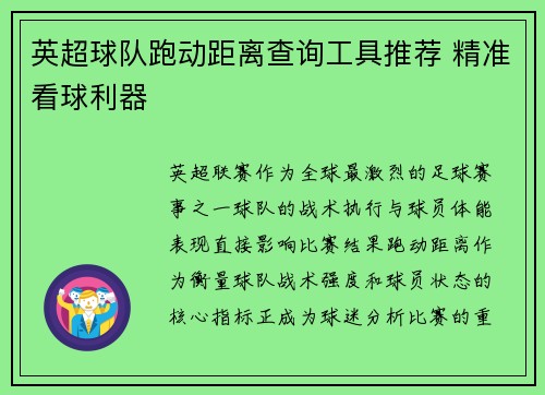 英超球队跑动距离查询工具推荐 精准看球利器