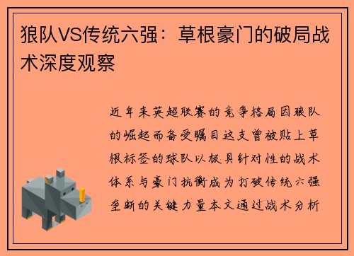 狼队VS传统六强：草根豪门的破局战术深度观察