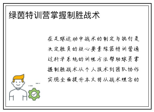 绿茵特训营掌握制胜战术