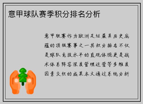 意甲球队赛季积分排名分析