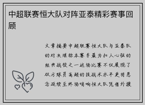 中超联赛恒大队对阵亚泰精彩赛事回顾