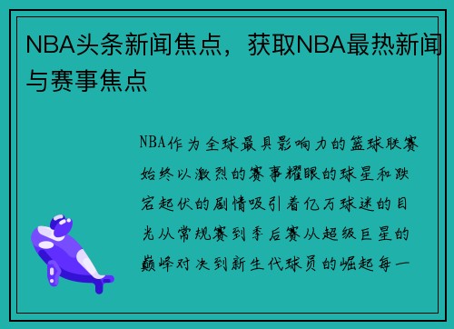 NBA头条新闻焦点，获取NBA最热新闻与赛事焦点