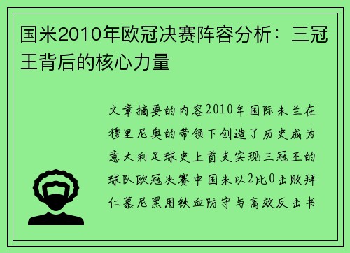 国米2010年欧冠决赛阵容分析：三冠王背后的核心力量