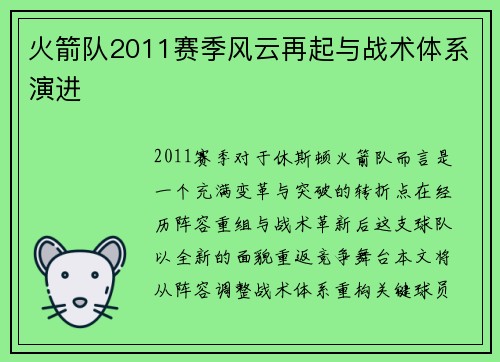 火箭队2011赛季风云再起与战术体系演进