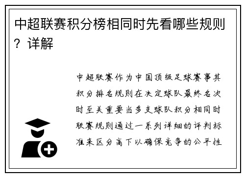 中超联赛积分榜相同时先看哪些规则？详解