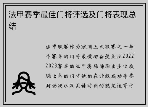 法甲赛季最佳门将评选及门将表现总结