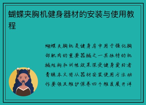 蝴蝶夹胸机健身器材的安装与使用教程