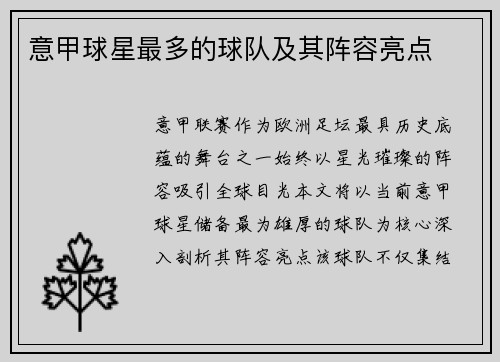 意甲球星最多的球队及其阵容亮点