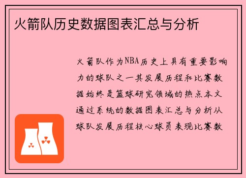 火箭队历史数据图表汇总与分析