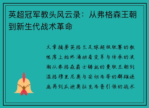 英超冠军教头风云录：从弗格森王朝到新生代战术革命
