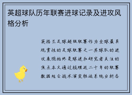 英超球队历年联赛进球记录及进攻风格分析