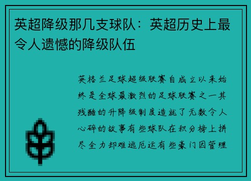 英超降级那几支球队：英超历史上最令人遗憾的降级队伍
