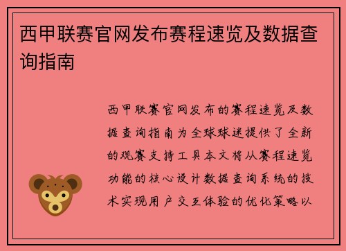 西甲联赛官网发布赛程速览及数据查询指南