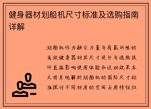 健身器材划船机尺寸标准及选购指南详解