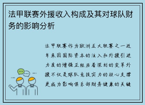 法甲联赛外援收入构成及其对球队财务的影响分析