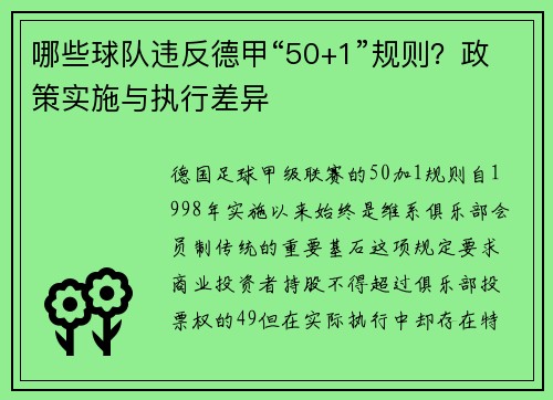 哪些球队违反德甲“50+1”规则？政策实施与执行差异