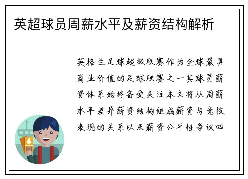 英超球员周薪水平及薪资结构解析