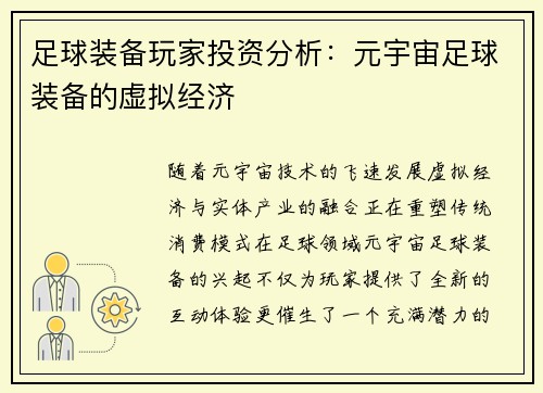 足球装备玩家投资分析：元宇宙足球装备的虚拟经济