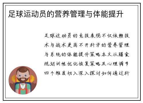 足球运动员的营养管理与体能提升