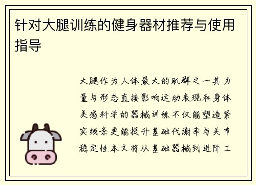 针对大腿训练的健身器材推荐与使用指导