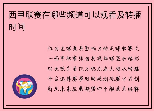 西甲联赛在哪些频道可以观看及转播时间