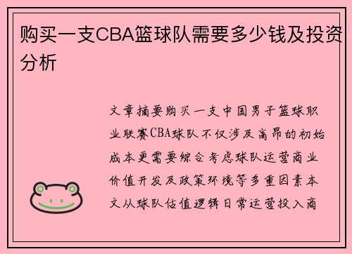 购买一支CBA篮球队需要多少钱及投资分析
