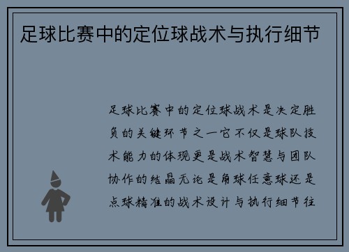 足球比赛中的定位球战术与执行细节