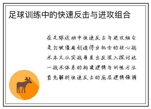 足球训练中的快速反击与进攻组合