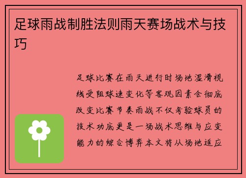 足球雨战制胜法则雨天赛场战术与技巧