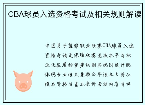 CBA球员入选资格考试及相关规则解读