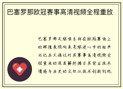 巴塞罗那欧冠赛事高清视频全程重放