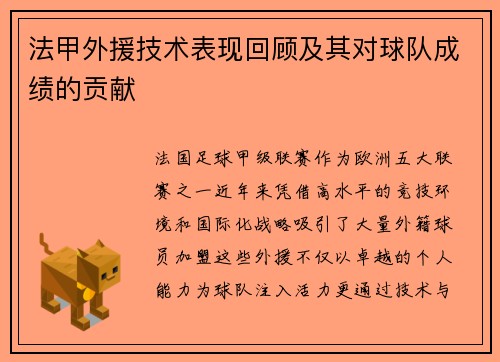 法甲外援技术表现回顾及其对球队成绩的贡献