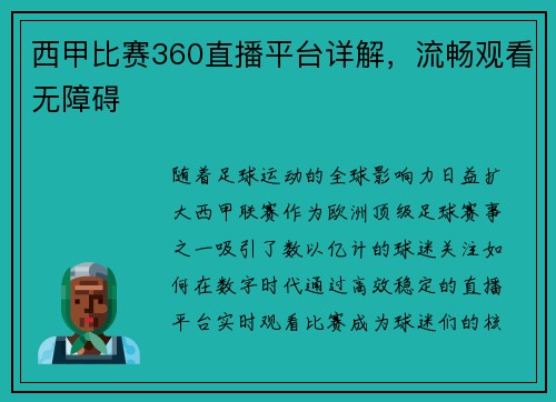 西甲比赛360直播平台详解，流畅观看无障碍