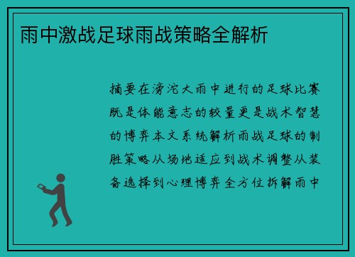 雨中激战足球雨战策略全解析