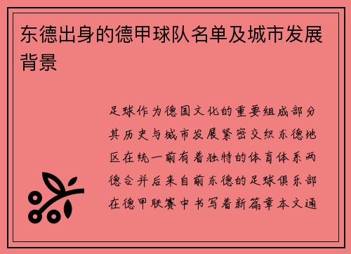 东德出身的德甲球队名单及城市发展背景