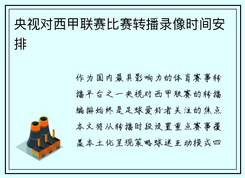 央视对西甲联赛比赛转播录像时间安排