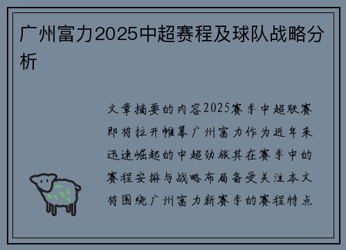 广州富力2025中超赛程及球队战略分析