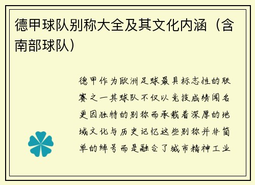 德甲球队别称大全及其文化内涵（含南部球队）