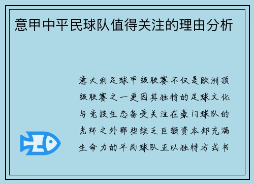 意甲中平民球队值得关注的理由分析