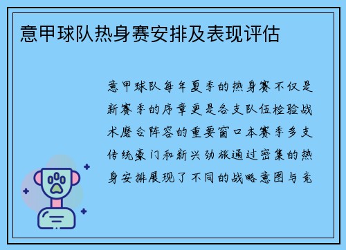意甲球队热身赛安排及表现评估