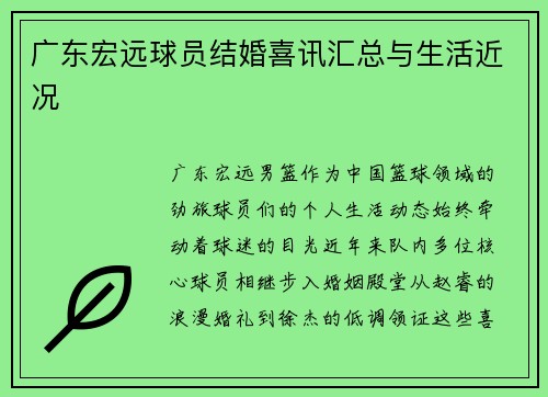 广东宏远球员结婚喜讯汇总与生活近况