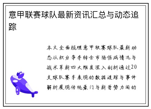 意甲联赛球队最新资讯汇总与动态追踪