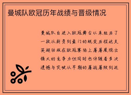 曼城队欧冠历年战绩与晋级情况