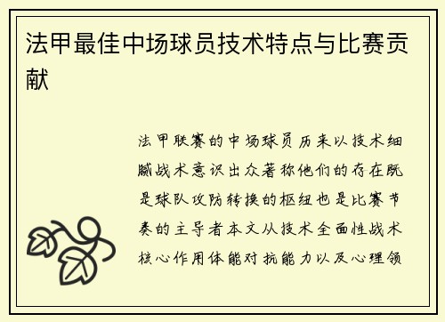 法甲最佳中场球员技术特点与比赛贡献