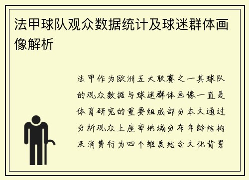法甲球队观众数据统计及球迷群体画像解析