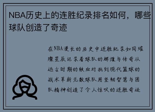 NBA历史上的连胜纪录排名如何，哪些球队创造了奇迹