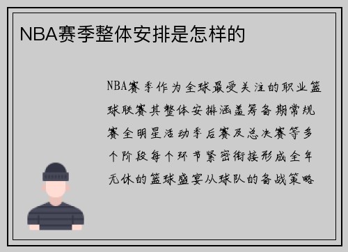 NBA赛季整体安排是怎样的