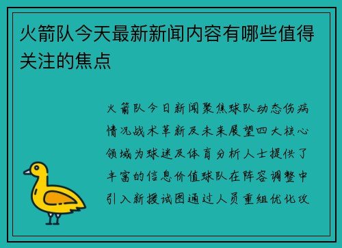 火箭队今天最新新闻内容有哪些值得关注的焦点